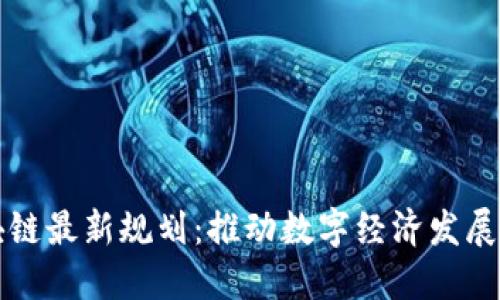江门区块链最新规划：推动数字经济发展的新引擎