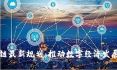 江门区块链最新规划：推