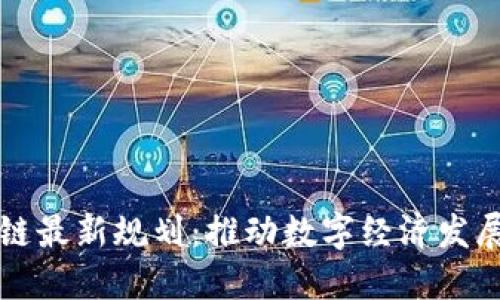 江门区块链最新规划：推动数字经济发展的新引擎