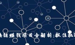 2023年最新区块链赚钱项目