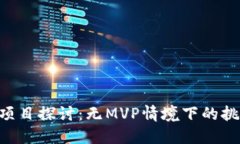 Tokenim项目探讨：无MVP情境