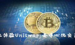 在Tokenim上体验Uniswap：去中
