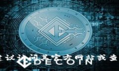 抱歉，我无法直接提供关