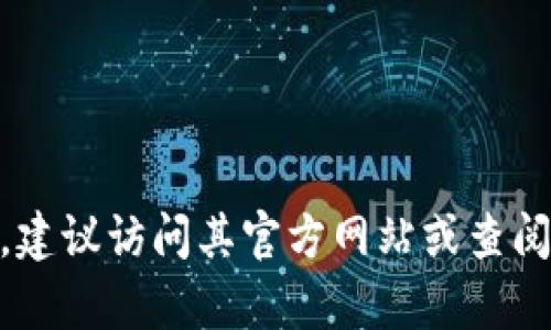 抱歉，我无法直接提供关于