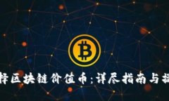 如何选择区块链价值币：