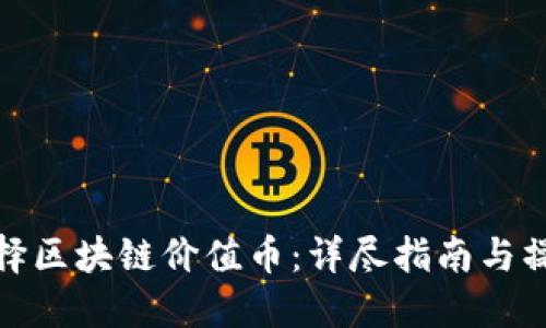 如何选择区块链价值币：详尽指南与操作策略
