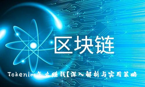 Tokenim怎么赚钱？深入解析与实用策略
