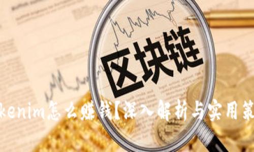 Tokenim怎么赚钱？深入解析与实用策略