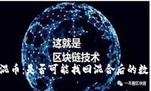 区块链混币：是否可能找回混合后的数字货币？