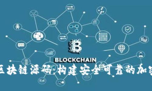 深入探索区块链源码：构建安全可靠的加密货币系统