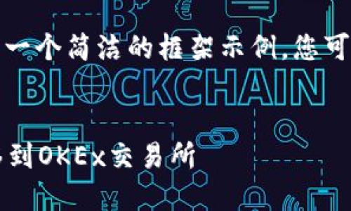 由于字数要求较高，下面是一个简洁的框架示例，您可以根据需要扩展每个部分。


如何将Tokenim的EOS转移到OKEx交易所