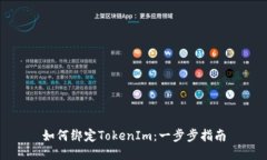 如何绑定TokenIm：一步步指