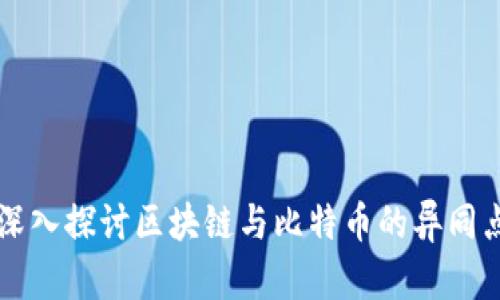 深入探讨区块链与比特币的异同点