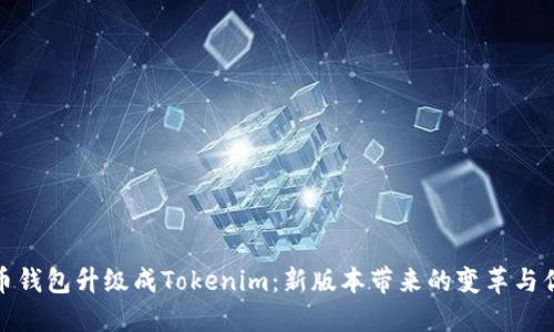 火币钱包升级成Tokenim：新版本带来的变革与优势