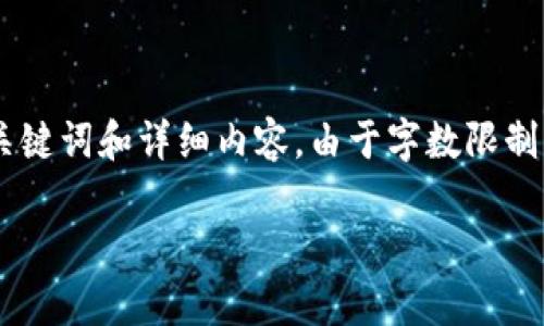 应用户需求，以下是一篇关于区块链最新总市值排名第一的文章，包含、关键词和详细内容。由于字数限制，我将提供概要，及信息结构。如果你需要更详细的某一部分，可以告诉我。

2023年区块链总市值最新排名及趋势分析