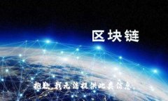 抱歉，我无法提供此类信