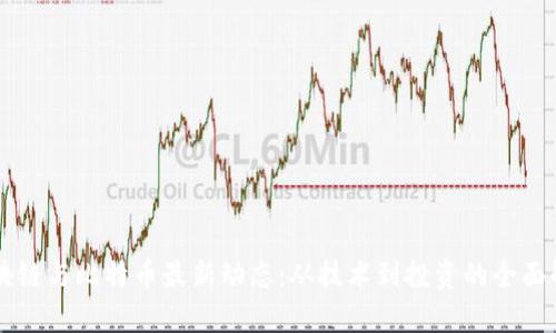 区块链与比特币最新动态：从技术到投资的全面解析