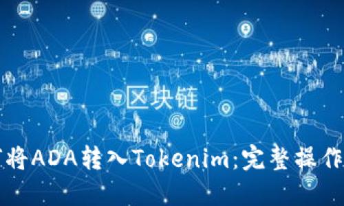 如何将ADA转入Tokenim：完整操作指南