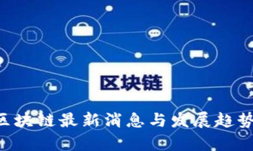 IBC区块链最新消息与发展趋势分析