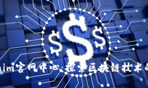Tokenim官网中心：探索区块链技术的未来