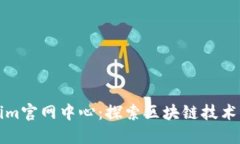 Tokenim官网中心：探索区块