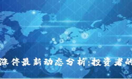 区块链市场涨停最新动态分析：投资者的机会与风险