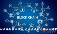 八宝树区块链最新消息：