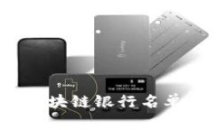 2023年最新区块链银行名单