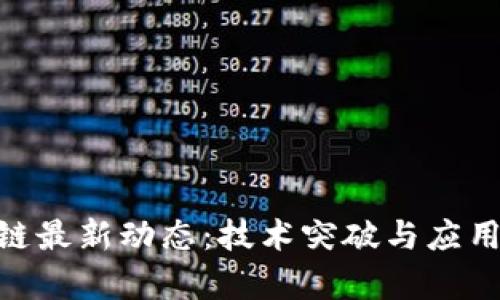 BAT区块链最新动态：技术突破与应用前景分析