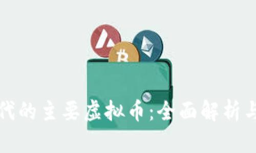区块链时代的主要虚拟币：全面解析与发展趋势