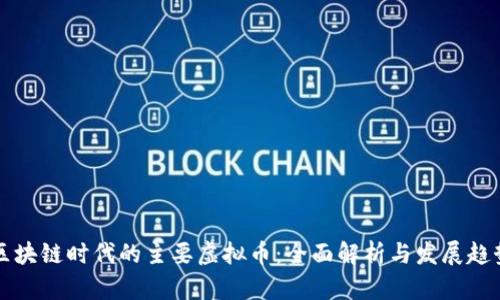 区块链时代的主要虚拟币：全面解析与发展趋势