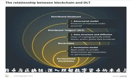 : 比特币与区块链：深入理解数字货币的本质与关系