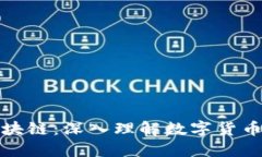 : 比特币与区块链：深入理