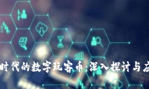 区块链时代的数字玩客币：深入探讨与应用前景