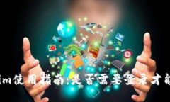 Tokenim使用指南：是否需要