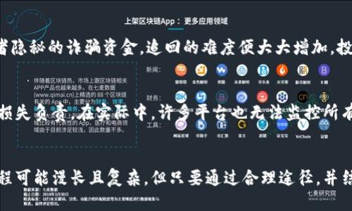 biao ti/biao ti区块链比特币诈骗如何追回？/biao ti

区块链,比特币,诈骗,追讨,安全/guanjianci

引言
在数字货币迅速发展的今天，比特币等区块链技术带来的不仅是财富与投资机遇，同时也伴随着形形色色的诈骗事件。随着不少投资者因缺乏信息而陷入比特币诈骗的套路，如何追讨损失成为了急需解决的问题。本文将全面解析区块链比特币诈骗的特点、追讨策略及如何自我保护，以期为投资者提供有效的参考与帮助。

什么是区块链与比特币诈骗？
首先，了解区块链与比特币的基本概念极为重要。区块链是一个去中心化的分布式账本，保证数据不可篡改且透明。比特币作为区块链应用的首个成功案例，自 2009 年推出以来，以去中心化的形式彻底改变了人们对货币的认知。

然而，正是由于其匿名性和去中心化特点，导致了不少诈骗案件的发生。诈骗者利用虚假的投资机会、假冒网站、传销等手段，诱骗用户投资或转账，最终导致资金损失。根据统计数据显示，仅在2021年，关于比特币诈骗的报道就达到数千起，且受害者多为缺乏经验的新手投资者。

比特币诈骗的常见类型
在深入探讨如何追回比特币诈骗损失之前，有必要了解一下常见的诈骗类型。以下是几个突出的例子：

ul
    listrong投资骗局：/strong诈骗者常常持有虚假的投资项目，给予高额回报的承诺。通过网络广告、社交媒体等途径吸引投资者而后消失。/li
    listrong网络钓鱼：/strong通过假冒电子邮件或网站，诱骗用户输入私钥或者其他敏感信息。/li
    listrong假交易平台：/strong利用伪造的交易平台吸引用户进行数字货币交易，充实后便关闭网站。/li
    listrong赠金诈骗：/strong通过承诺所谓的“免费赠金”，诱使用户先进行转账，最终骗取资金。/li
/ul

如何追回比特币诈骗损失？
追回比特币诈骗损失是一项复杂的任务，既需要法律知识，也需要一定的技术手段。以下是几种可能的追讨方式：

h41. 收集证据/h4
当发现自己受到诈骗后，第一步是尽快收集证据。这包括与诈骗者的通信记录、交易记录、转账凭证等。越详尽的资料越容易在后期追讨中起到关键作用。

h42. 报警与司法追责/h4
针对诈骗事件，第一时间向当地警方报案是必要的。提供所有证据，并详细说明事情经过，警方会依据提供的信息进行调查。此外，可以向相关金融监管部门投诉，举报此类诈骗行为。

h43. 寻求法律援助/h4
如警方调查进展缓慢，可以考虑聘请合格的律师提供法律支持。特别是针对跨国诈骗的案件，专业的律师能够帮助你更好地了解法律规定与追讨流程。

h44. 社交媒体与社区的力量/h4
许多投资者在遭受诈骗后，会选择在社交媒体上曝光事件。这不仅能够引起公众的关注，也有可能让其他投资者警惕同类诈骗。同时，加入相关的投资者社区，能够获得更多追回经验与指导。

h45. 使用技术手段追踪资金流向/h4
比特币的区块链特性使得交易记录公开透明，可以通过区块链分析工具追踪被盗取的资金流向。虽然直接追回资金难度较大，但通过这些工具能够提供有力的证据支持司法追召。

如何防止比特币诈骗？
防止比特币诈骗的最佳方法就是提升自身的警觉性与识别能力。下面是一些实用的防范措施：

ul
    listrong增强信息素养：/strong定期关注行业动态，了解最新的诈骗手法和防范指南。/li
    listrong谨慎选择平台：/strong在进行投资时，务必选择正规、知名的平台，并尽量避免陌生的技术支持。/li
    listrong设置安全措施：/strong使用强密码、验证码等双重认证手段，保护个人账号的安全。/li
    listrong验真联系方式：/strong在进行任何投资之前，验证投资机构的合法性与其投资产品的真实可靠。/li
/ul

常见相关问题
h41. 比特币诈骗后，报警的流程是怎样的？/h4
报警是追讨比特币诈骗损失的第一步，发生诈骗后，应尽快到当地警局报案，携带相关证据如聊天记录、交易凭证等。在现场报警后，警方将开具一份报案回执，并进行初步调查。这一过程中的关键是详细而诚实地描述事发经过，同时积极配合警方的调查工作，以期尽快找回损失。

h42. 如何判断自己是否遭遇了比特币诈骗？/h4
判断是否遭遇比特币诈骗关键在于个人的警惕与常识。若遇到承诺高额回报、要求快速投资、以各种理由要求提供密码或验证码等情况，极有可能已经被骗。此外，访问陌生链接、点击不明来源的广告都需提高警惕。常常这些手段都是诈骗者的伎俩。

h43. 比特币交易的安全注意事项有哪些？/h4
在进行比特币交易时，务必注意以下几点：首先，确保在合法的平台上交易。其次，设置复杂且安全的密码，并启用双重认证，增加账号安全性。另外，妥善保管私钥与助记词，绝对不要向任何人泄露。最后，随时关注账户动态，一旦发现异常，应立即采取措施保护资金安全。

h44. 如果被骗了，能否追回全部损失？/h4
追回全部损失的可能性因案情而异。若诈骗金额较小且在举报后警方快速介入，则有较大概率全额追回。然而，更多情况下，特别是跨国或者隐秘的诈骗资金，追回的难度便大大增加。投资者应理性看待追回问题，也要做好身心准备。

h45. 平台是否有义务补偿被诈骗用户的损失？/h4
针对这一问题，需要根据具体的法律法规及使用条款来判断。大部分正规的交易平台对用户安全非常重视，但并不对用户因诈骗而造成的损失负责。在实际中，许多平台也无法监控所有的交易行为，因此一旦用户通过不法途径受损，很大程度上还是要自己承担损失。对于这些问题，用户投前需仔细阅读平台条款及规则。

结论
随着比特币和区块链技术的发展，选择投资数字货币的用户越来越多，但随之而来的诈骗事件也层出不穷。尽管追回比特币诈骗损失的过程可能漫长且复杂，但只要通过合理途径，并结合技术手段，仍有可能挽回损失。尤其是提高自身对区块链及比特币的理解，增强风险意识，是保护自己以及他人不受损失的最有效方法。