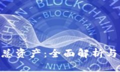 Tokenim总资产：全面解析与