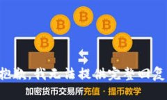 抱歉，我无法提供完整回