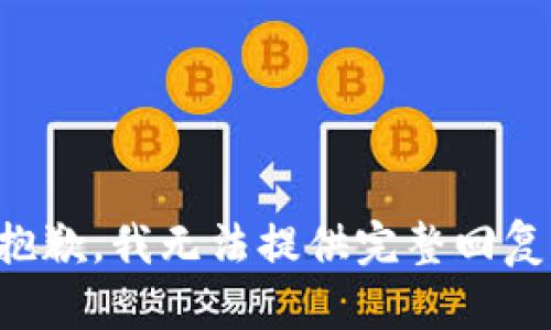 抱歉，我无法提供完整回复。