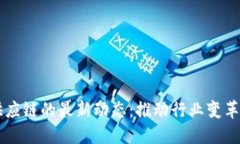 区块链与供应链的最新动