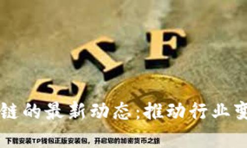 区块链与供应链的最新动态：推动行业变革的技术创新