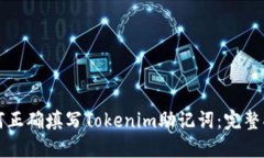 如何正确填写Tokenim助记词