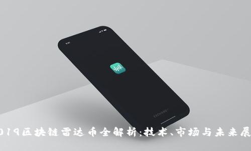 2019区块链雷达币全解析：技术、市场与未来展望
