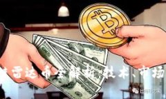 2019区块链雷达币全解析：