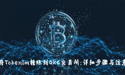 如何将Tokenim转账到OKC交易所：详细步骤与注意事项