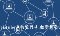 深入了解Tokenim上的家代币