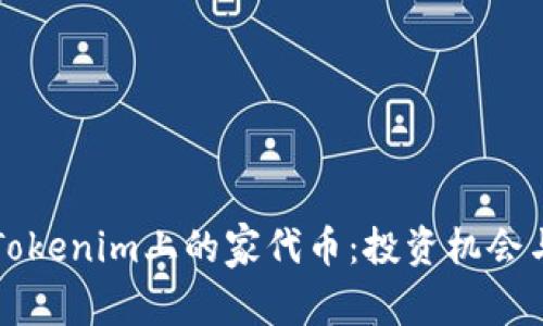深入了解Tokenim上的家代币：投资机会与市场分析