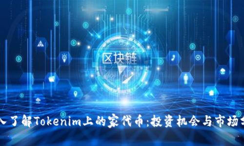 深入了解Tokenim上的家代币：投资机会与市场分析