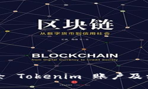 如何删除 Tokenim 账户及相关信息