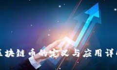 区块链币的定义与应用详